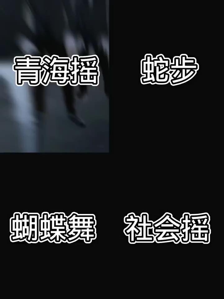 野生科目三  #青海摇  #社会摇 我最喜欢的四个舞蹈.