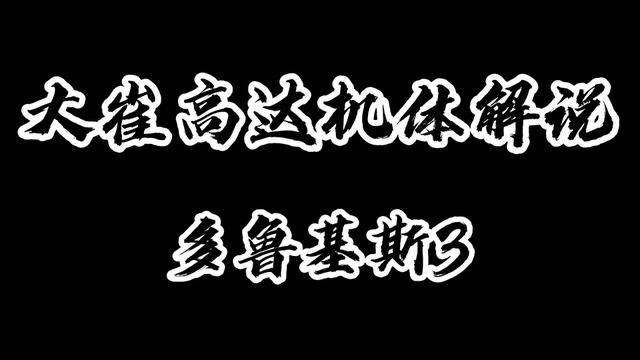 大崔高达机体解说:多鲁基斯3!一台难以驾驭的恶魔机体! #动漫解说 #二次元原创 #机动战士高达 #动漫剪辑