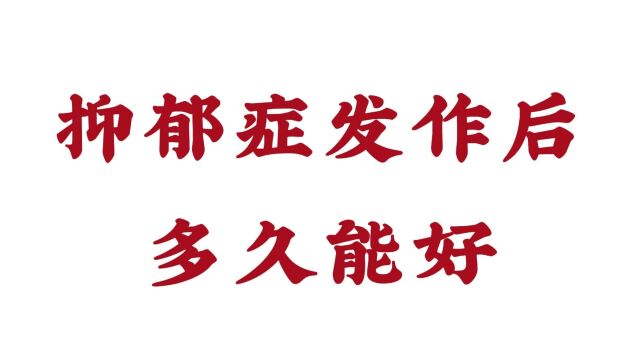 【济南远大中医脑康医院好不好 】抑郁症发作后多久能好?