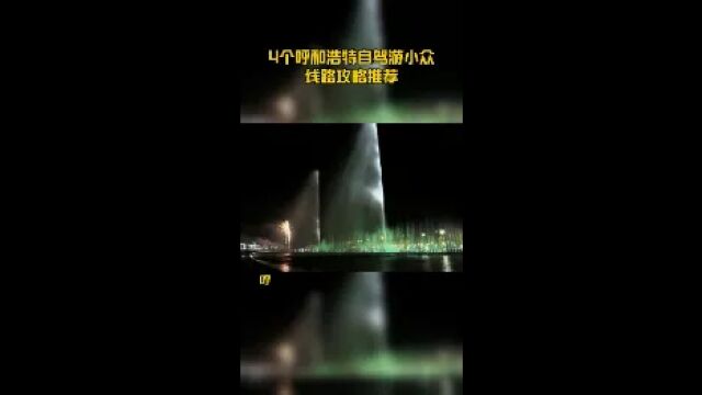 4个呼和浩特自驾游小众线路攻略推荐