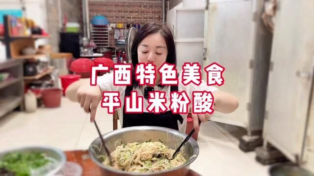 广西特色美食,平南县平山米粉酸你吃过吗? 如果没吃过,你一定要品尝一下#广西平南 #乡村味道 #美食vlog #荟味龚州