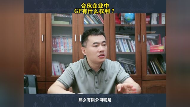 济南股权设计:山东股章/合伙企业中GP有什么权利?