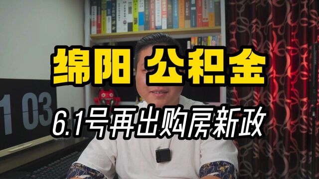 四川省绵阳市公积金再出新政策刺激楼市