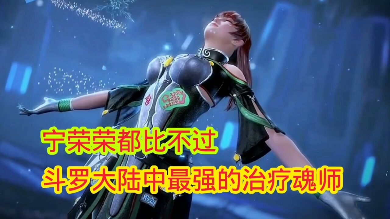 斗罗大陆中最强治疗魂师是谁你知道吗_高清1080P在线观看平台_腾讯视频