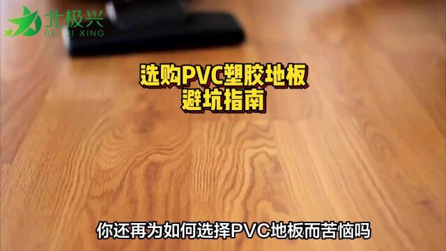 选择PVC塑胶地板避坑指南