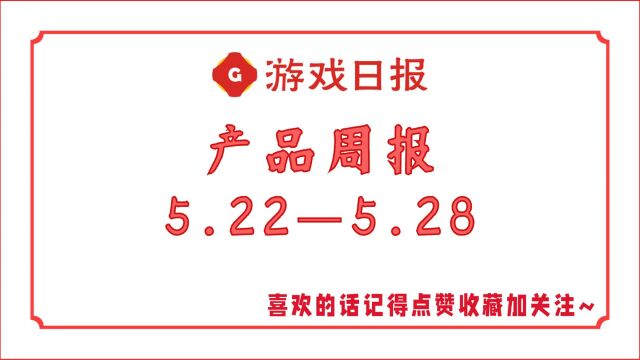 【产品周报】一周游戏产品周报(5.225.28)