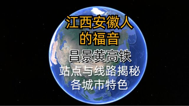 江西安徽人的福音,昌景黄高铁预计9月建成通车,站点与线路揭秘