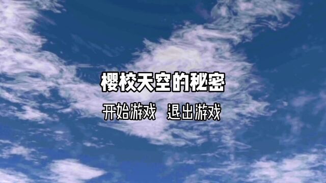 樱花校园:天空的秘密