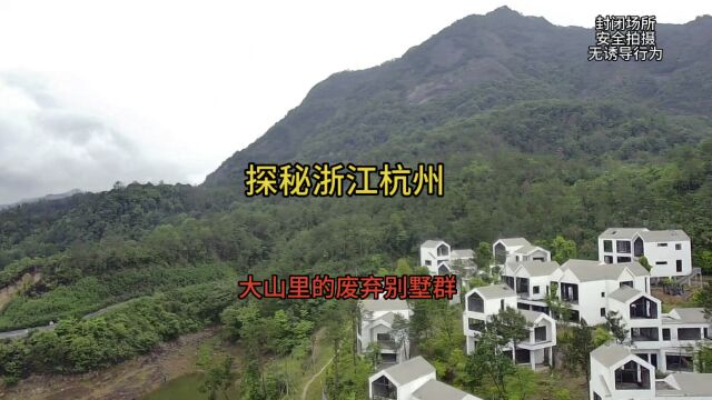 探秘浙江杭州大山里废弃的别墅群