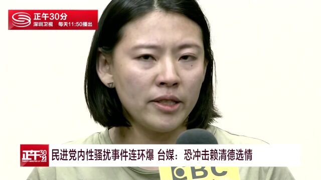 民进党内性骚扰事件连环爆台媒:恐冲击赖清德选情