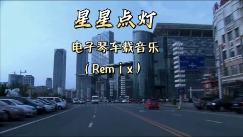 《星星点灯》电子琴车载音乐（Remⅰx）