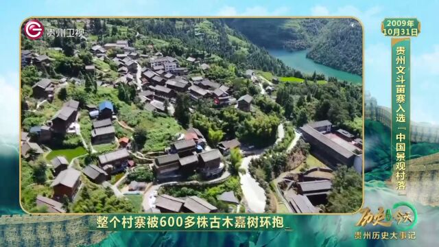 历史上的今天丨贵州黔东南锦屏文斗苗寨入选“中国景观村落”