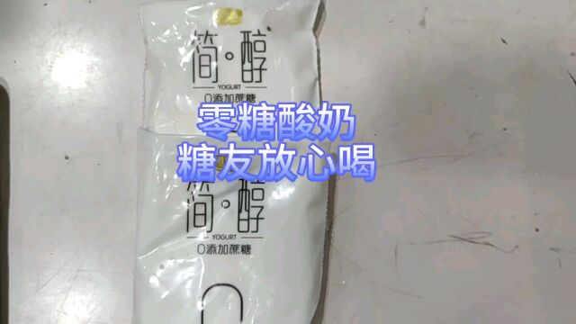 零添加蔗糖的简醇酸奶,糖友放心喝味道绝绝子,好喝不炸糖!