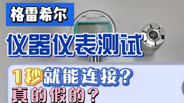 快速接头G60系列仪器仪表测试