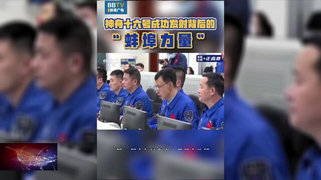 蚌埠力量助力“神舟”十六号发射成功