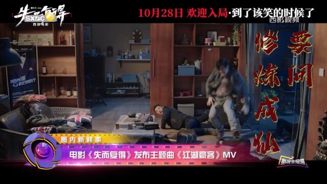 影视全报道|电影《失而复得》发布主题曲《江湖豪客》MV