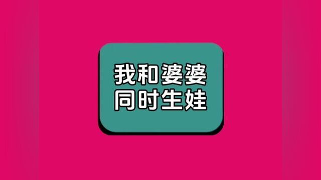 《我和婆婆同时生娃》全集,点击左下方下载(番茄小说)精彩后续听不停#番茄小说 #小说