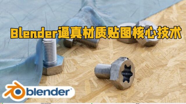 Blender逼真材质贴图基础核心技术训练视频教程