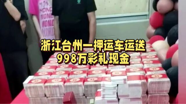 婚礼现场用押运车运送现金彩礼