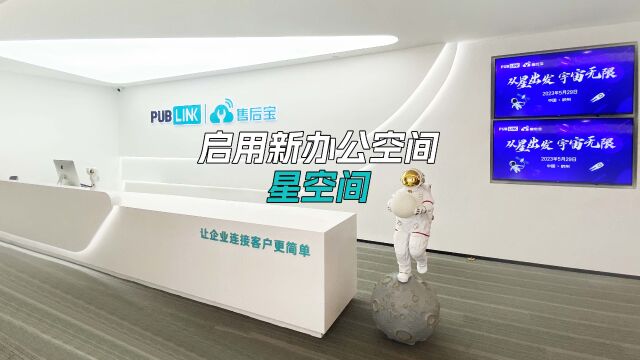 从星出发,宇宙无限!PubLink星空间正式启用!