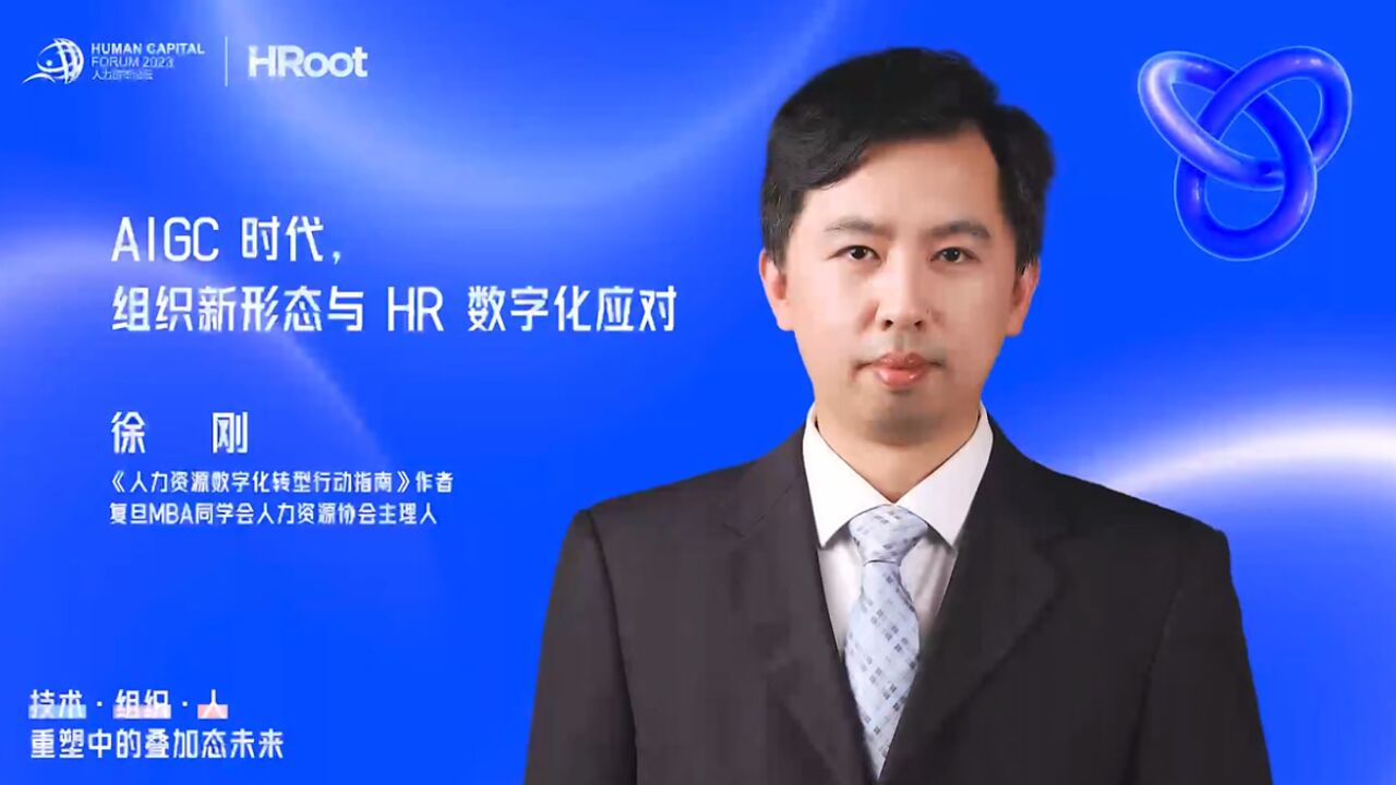 徐刚:AIGC时代,如何规划人力资源数智化转型?_高清1080P在线观看平台_腾讯视频
