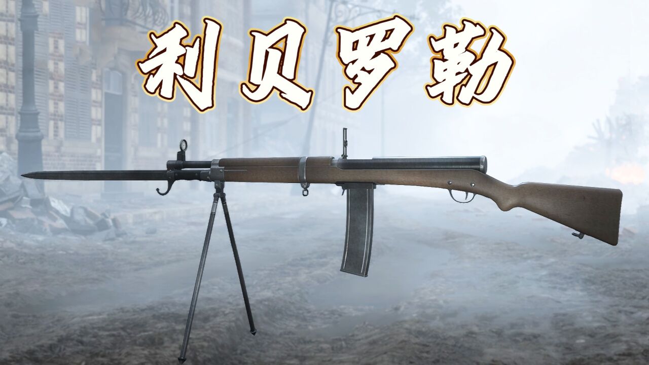 战地1:法国史上第一把突击步枪,中近距离无敌的利贝罗勒1918