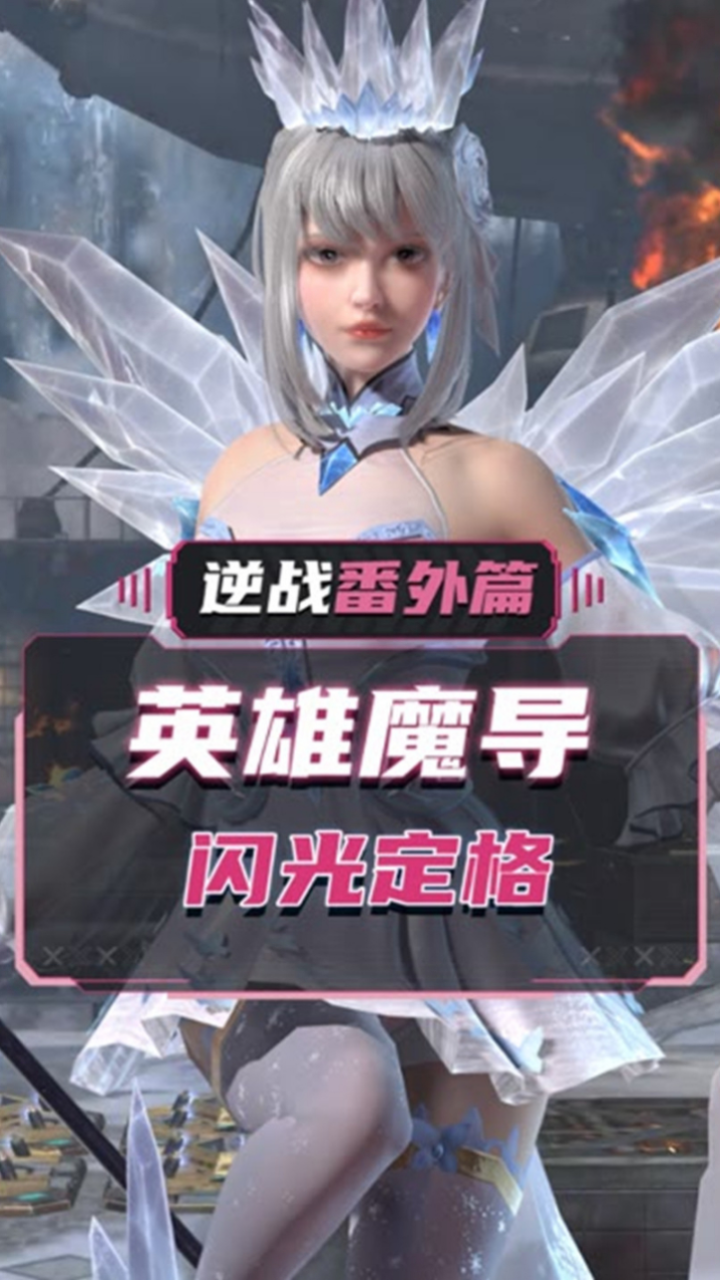 逆战 #逆战熔火危机 #straight as闪光定格亮相