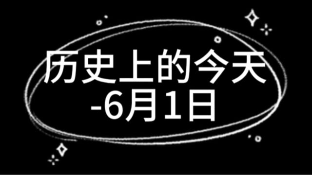 历史上的今天6月1日