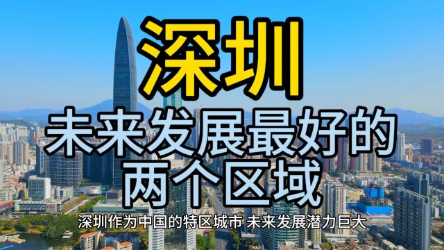 深圳未来发展最好的区域,这两个区域在当地呼声最高,排名靠前!