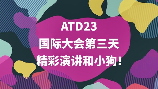 国际人才发展行业年度盛会 ——ATD23第三天,除了来自世界各地的主题内容专家轮番带来精彩演讲之外,还有……狗狗!