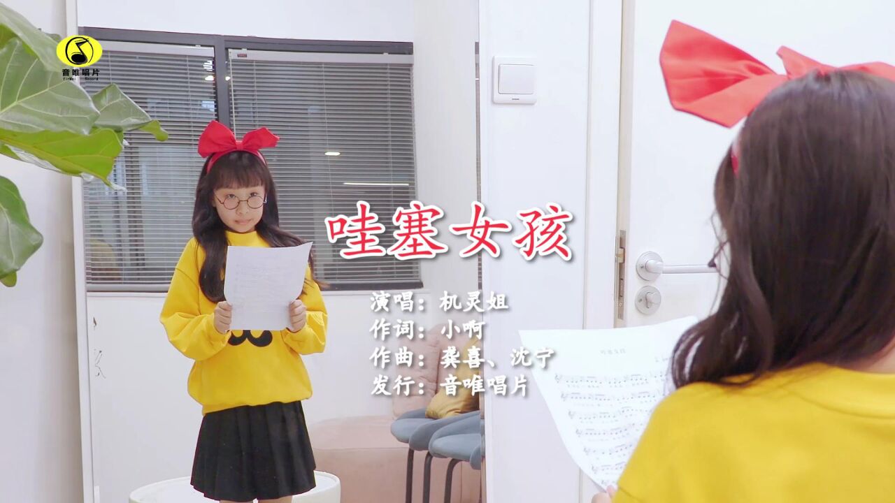 《哇塞女孩》完整版来啦~鼓励每一个哇塞的你哦