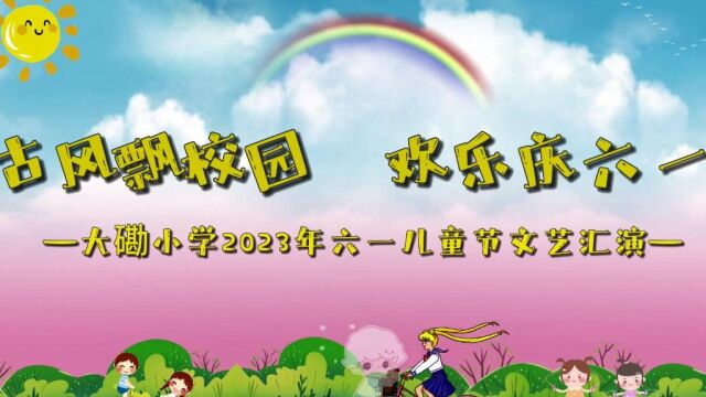 大磡小学2023六一文艺汇演