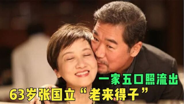 63岁张国立“老来得子”,一家五口合照流出,网友:老当益壮!