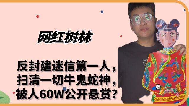 网红树林:反封建迷信第一人,扫清一切牛鬼蛇神,被60万悬赏?