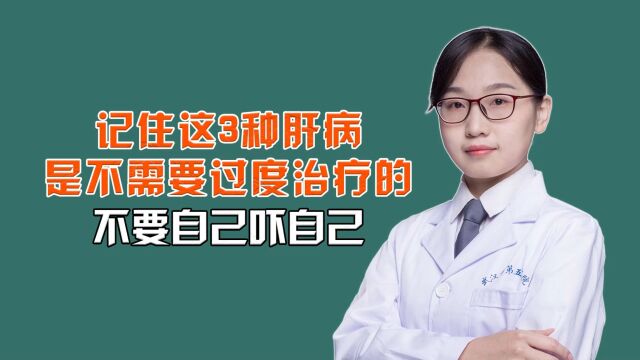 中医治肝病:记住这3种肝病是不需要过度治疗的不要自己吓自己