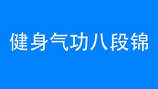 健身气功八段锦