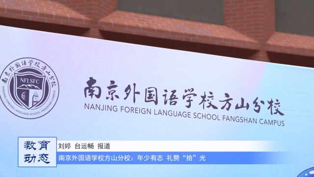 南京外国语学校方山分校:年少有志 礼赞“拾”光