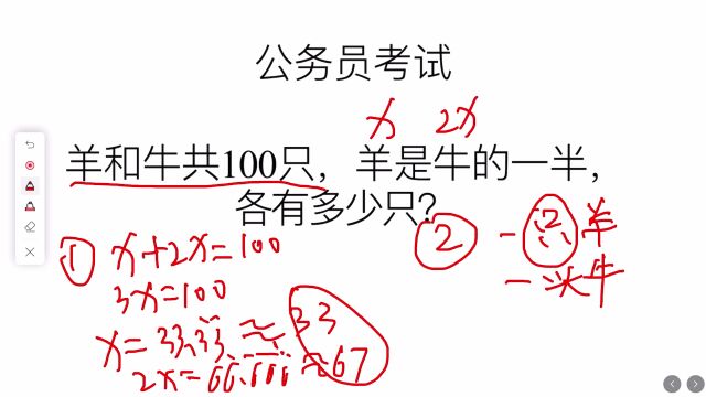 公务员考试题:羊和牛共100只,羊是牛的一半,各有多少只?