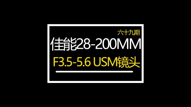 佳能28200MM F3.55.6 USM镜头众通社分享