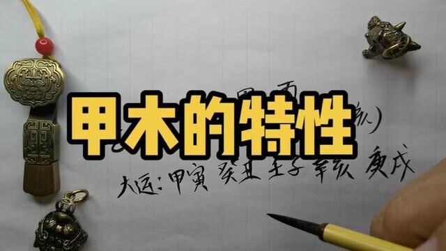 甲木的特性#命理八字 #四柱八字 #四柱 #命理 #出生时辰