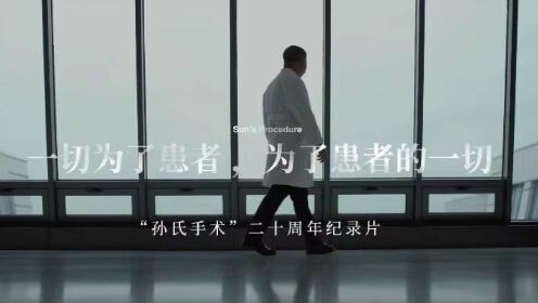 孙氏手术二十周年纪录片第一集信念