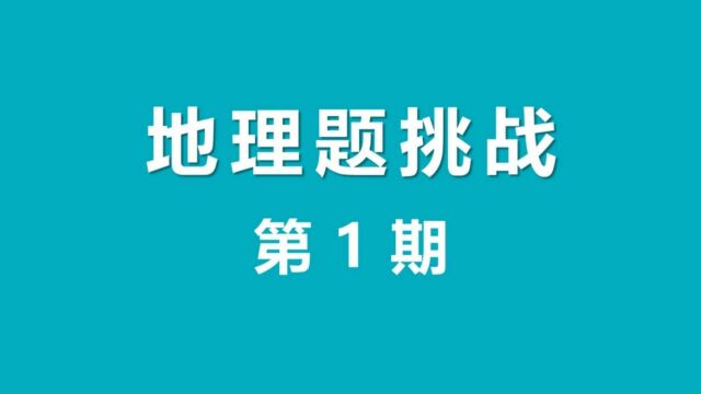 地理题挑战第1期