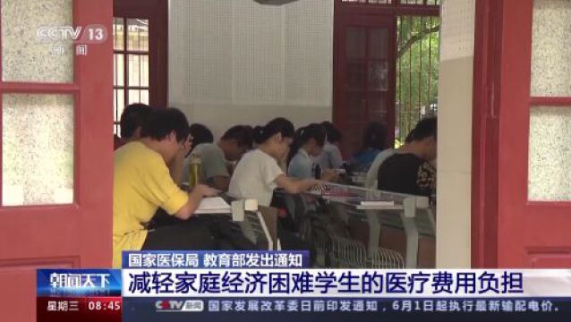 国家医保局等:做好大学生参加基本医疗保险相关工作