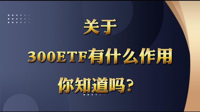 关于投资300ETF期权有哪些作用你知道吗?