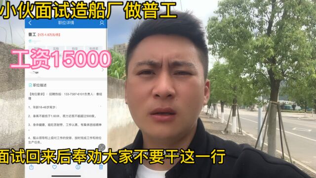 小伙面试宁波造船厂,工资15000一个月,面试回来后奉劝大家不要做着工作