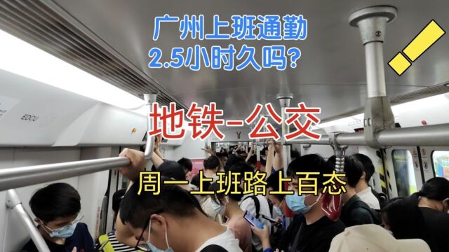 在广州跨50公里,2.5小时通勤上班,从越秀到黄埔,久吗?