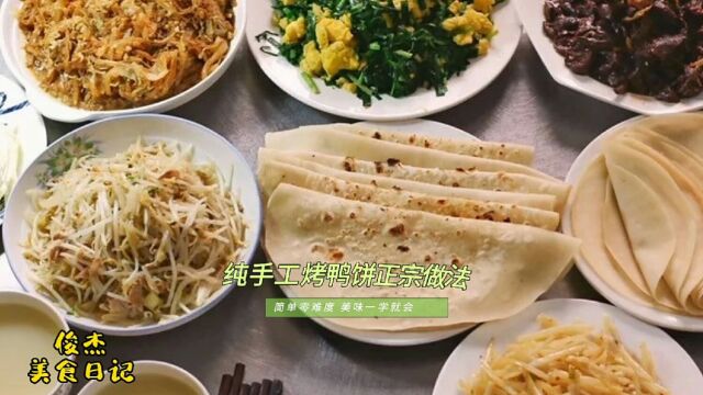 大厨详细讲解正宗北京烤鸭鸭饼的做法,掌握窍门人人都能学得会