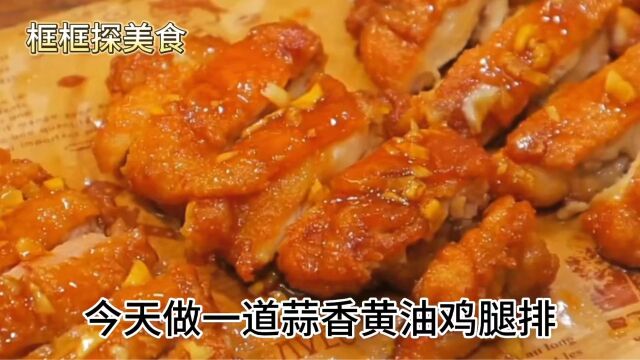 鸡腿怎么做好吃,这道蒜香黄油鸡腿排外焦里嫩,一上桌就抢光