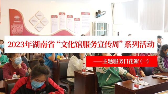 精彩回放!2023年湖南省“文化馆服务宣传周”走基层主题服务日花絮