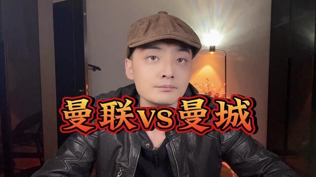 曼彻斯特同城德比 曼联vs曼城 你更看好哪一队?#足球 #英超 #同城德比 #曼联 #曼城